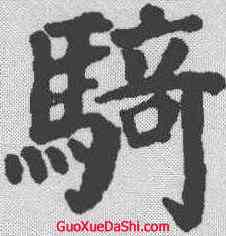 骑,顏真卿 ,書法字典